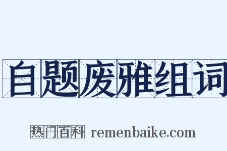 自题废雅组词是什么意思的图片